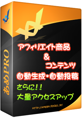 あめPRO☆自動記事生成・投稿＆アクセスアップツール