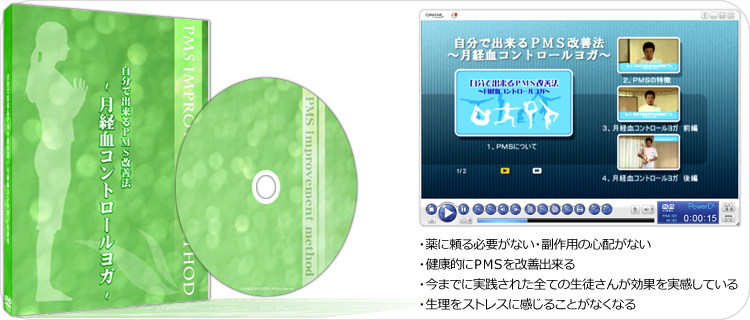 自分で出来るPMS改善法～月経血コントロールヨガ