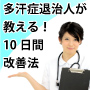 多汗症退治人が教える！10日間改善法