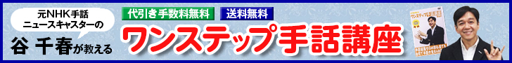 谷先生のワンステップ手話講座【特典冊子付き】