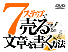 7ステップで売る文章を書く方法～売れるコピーの書き方講座DVD～