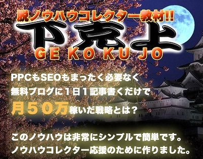 一般販売開始！【下克上】GEKOKUJO～脱ノウハウコレクター教材～PPCもSEOもまったく必要なく無料ブログに1日1記事書くだけで月に50万円稼いだ戦略とは？スカイプ保障！返金保障！！：有限会社ライズクリエイティブ