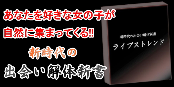 出会える【ライブストレンド】