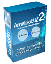 アメブロビズ2～集客の為のアメブロビジネステンプレート Ameblo Biz2～