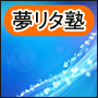 夢リタ塾　第三期生　ゴールドコース