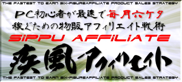 PC初心者が最速で６桁稼ぐ物販アフィリエイト戦略【疾風アフィリエイト】
