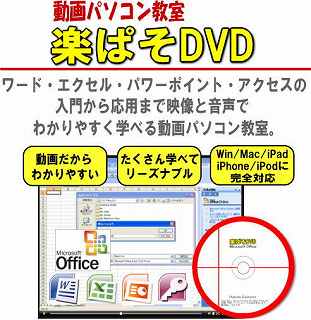 ワード・エクセル・パワーポイント・アクセスを動画で楽々マスター！動画パソコン教室！【楽ぱそDVD】PPC対応ページ