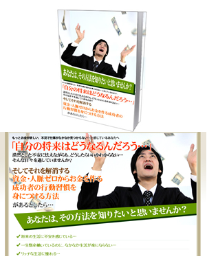 億万長者への道～億万長者の考え方、その違いを知る