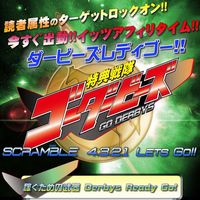 競馬アフィリエイター必携　素人アフィリエイターが３０日で２０万稼いだ！特典戦隊ゴーダービーズ