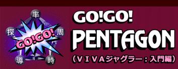 GO！GO！ペンタゴン：VIVAジャグラー入門編　20年以上負けなしのパチプロ 蒲生力 がノウハウを惜しみなく公開