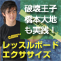 破壊王・橋本真也から受け継がれる橋本大地が実践！レッスルボードエクササイズ