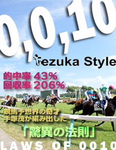 「０,０,１０の法則」終身ライセンス競馬ソフト