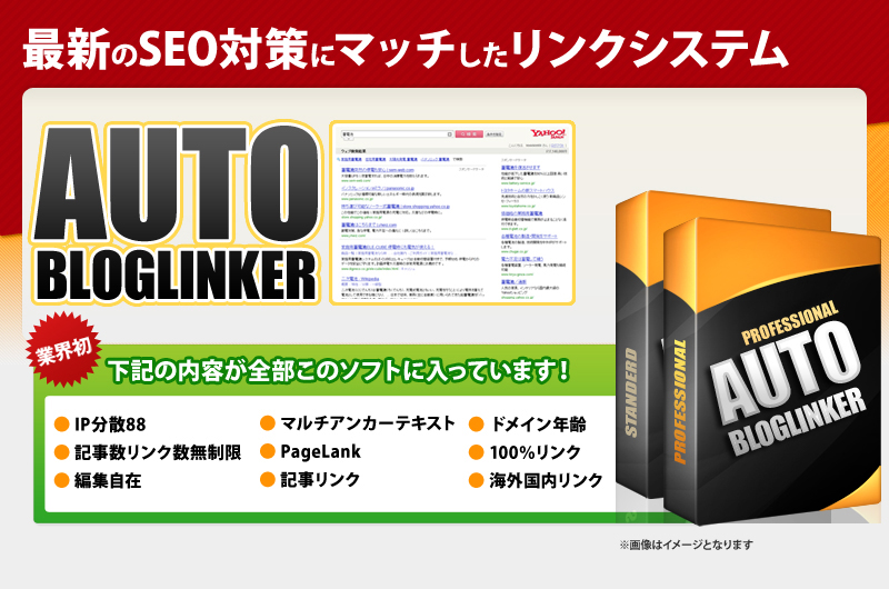 AutoBlogLinker　オートブログリンカー　スタンダード版