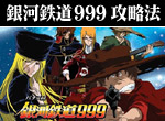 パチスロ銀河鉄道999 ボーナス直撃打法。今なら立ち回り打法+多機種の攻略法の特典付！