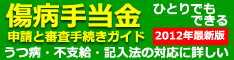 ひとりでもできる　退職後の傷病手当金　申請と審査手続きガイド