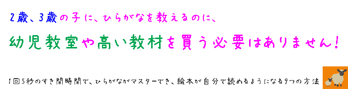 1回5秒のすき間時間で、ひらがながマスターでき、絵本が自分で読めるようになる9つの方法