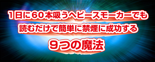 １日に６０本吸うヘビースモーカーでもイメージを変える事で禁煙できる９つのステップ