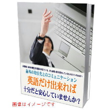 【ワンランク上の人間力を習得するマナー大全集】海外で取引を行う時最初に必要なのは、彼らとのコミュニケーションを円滑にすること。英会話はそれほど得意でなくても、彼らの心を開かせ、非常に高いコミュニケーション力を持ち、仕事上でもプライベートでも高い信頼を得る為には何が必要か。普段見落としがちな、彼らと同等のマナー力を身に付けることが鍵となります