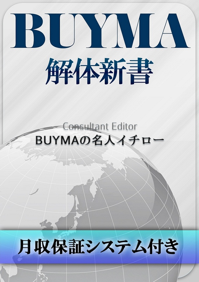 BUYMA解体新書：BUYMAの名人イチロー