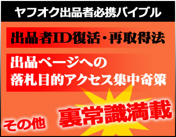 ＜ヤフオク＞2016最新版◆アクセス集中の奇策◆出品者IDの再取得◆裏常識