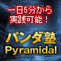 パンダ塾Pyramidal　【パンダ塾ピラミダル】