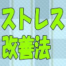 ストレス解消法メールサポート付き