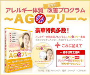 アレルギー体質改善法の決定版！「ＡＧ★フリー」 アトピー・喘息・じんましん・蓄膿症・花粉症など、アレルギー症状に悩まされている方は必見のプログラムです。