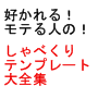 好かれる！モテる人の！しゃべくりテンプレート大全集