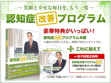 認知症だからと言ってあきらめない！「認知症改善プログラム」