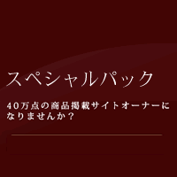 アフィリエイトスペシャルパック