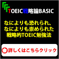 TOEIC戦略論BASIC（ベーシック）～価値観～