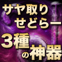 「サヤ取りせどらー３種の神器」