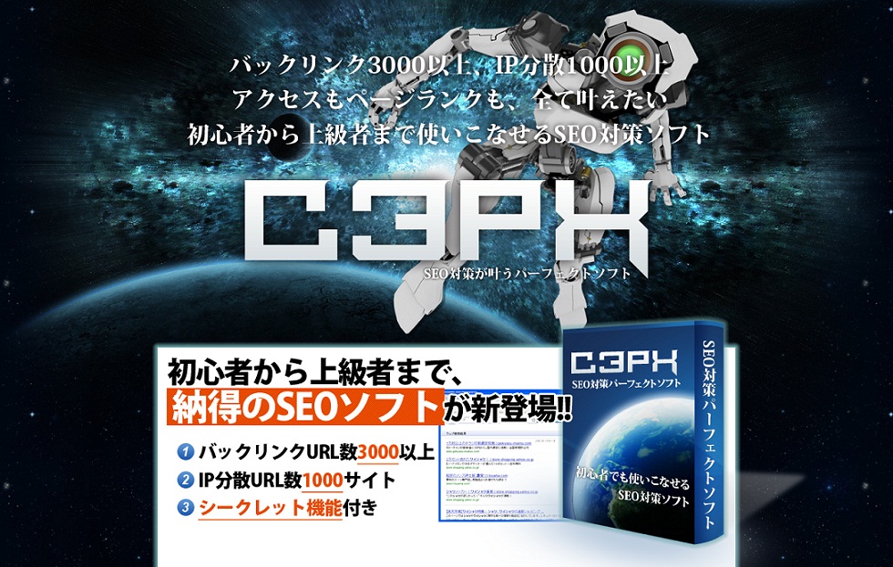 初心者から上級者まで納得の次世代SEO対策ソフト【C3PX】スタンダードバージョンIP分散400程度リンク先1000URL