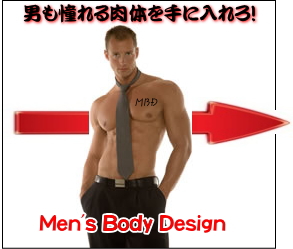 男がカラダを改造するメソッドが満載！「メンズボディ デザイン（Mens Body Design）」