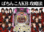 パチンコ-CRぱちんこAKB48 ボーナス直撃打法。今なら立ち回り打法+多機種の攻略法の特典付！