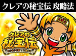 パチスロ-クレアの秘宝伝 ボーナス直撃打法。今なら立ち回り打法+多機種の攻略法の特典付！