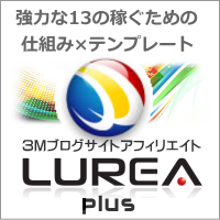 ３Ｍブログサイトアフィリエイト「LUREA」ルレア ～強力な１１の稼ぐための仕組み×システム×テンプレート～
