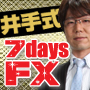 井出式7days FX