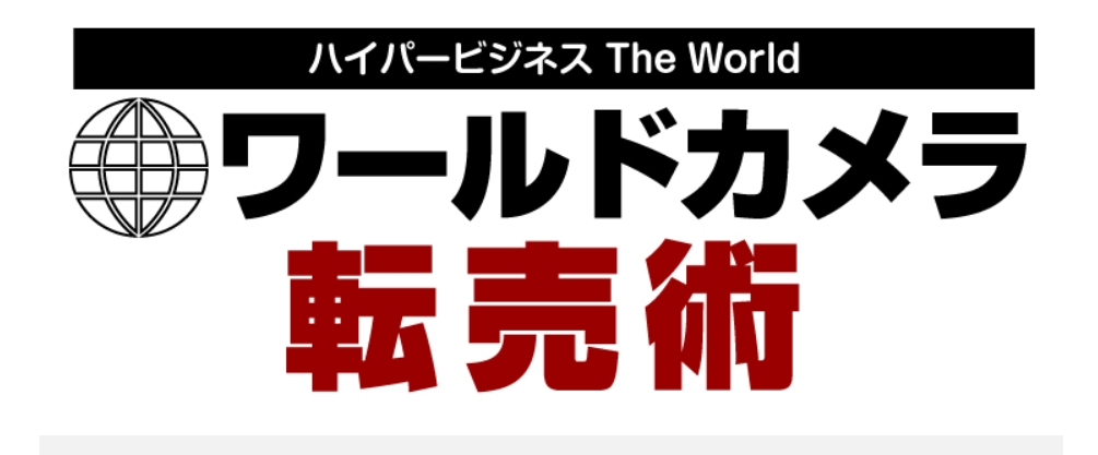 ワールドカメラ転売術～ハイパービジネス The World～