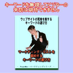 ウェブサイトの死命を制するキーワードの選び方