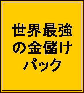 ■もう無駄なお金は使わないで下さい■世界最強の金儲けパック！■特典のセールスページで情報起業家として最速デビュー！【自己アフィリＯＫ】