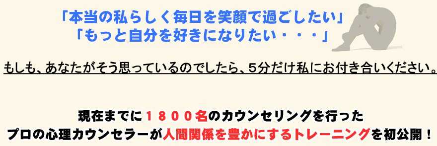 もう人間関係で悩まない！変われる自分を今すぐ実感！