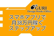 <スマホアプリ「パシャオク」で月38万円稼ぐステップアップ>