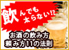 あなたも知れる酒太りしない方法～飲んでも太らない11の法則～