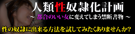 【量産型】人類性奴隷化計画