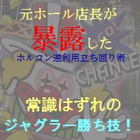 常識外れのジャグラー勝ち技☆元ホール店長が暴露したホルコン逆利用立ち回り術