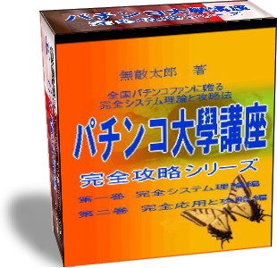 無敵太郎のパチンコ大學講座2009