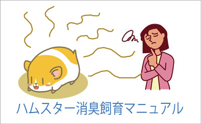 お店では教えてくれないハムスター消臭飼育マニュアル