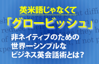 グロービッシュ式ビジネス英会話マスター実践プログラム