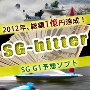 競艇で年間1億円達成のロジック搭載「SG-hitter」